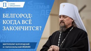 Чем сейчас живет Белгород. Митрополит Белгородский и Старооскольский Иоанн