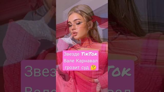 Звезде TikTok Вале Карнавал грозит суд смотреть онлайн