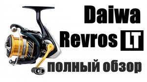 Daiwa Revros LT 2019 NEW!!!