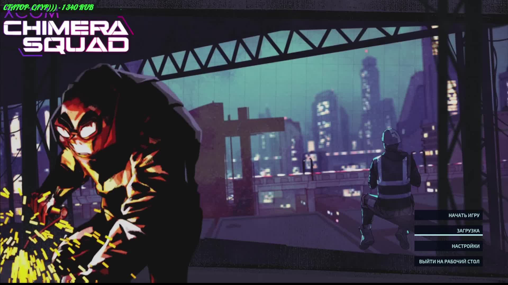 XCOM - Chimera Squad смотреть онлайн