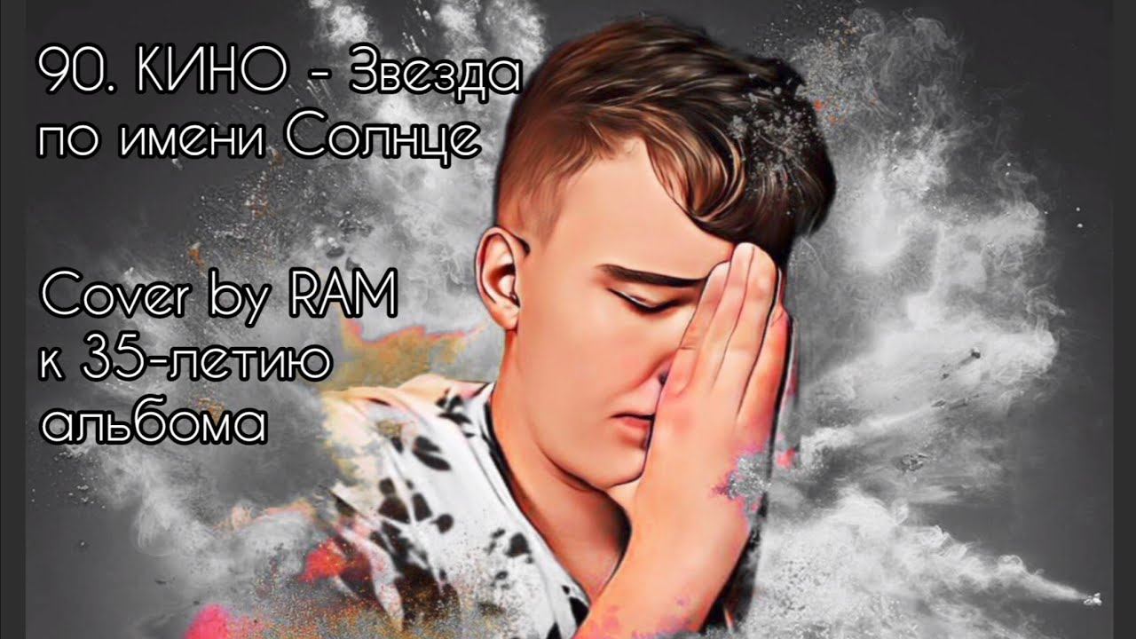 90. КИНО - Звезда по имени Солнце - #CoverByRAM к 35-летию альбома - Symphonic Music Video (2024) смотреть онлайн