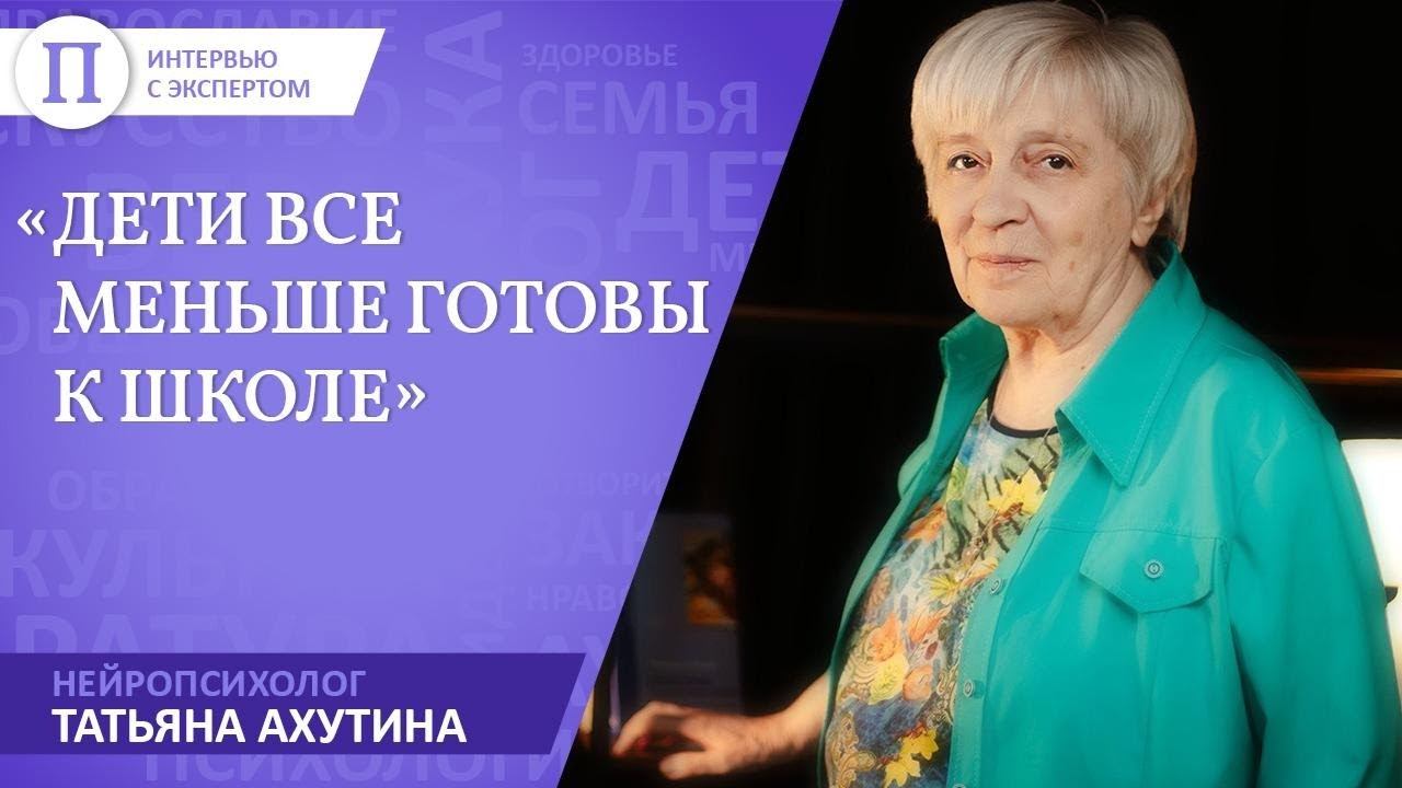 «Дети все меньше готовы к школе». Нейропсихолог Татьяна Ахутина смотреть онлайн