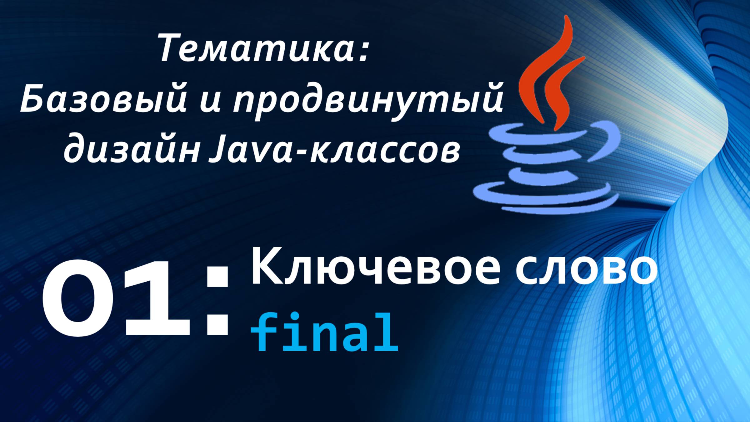 Ключевое слово final смотреть онлайн