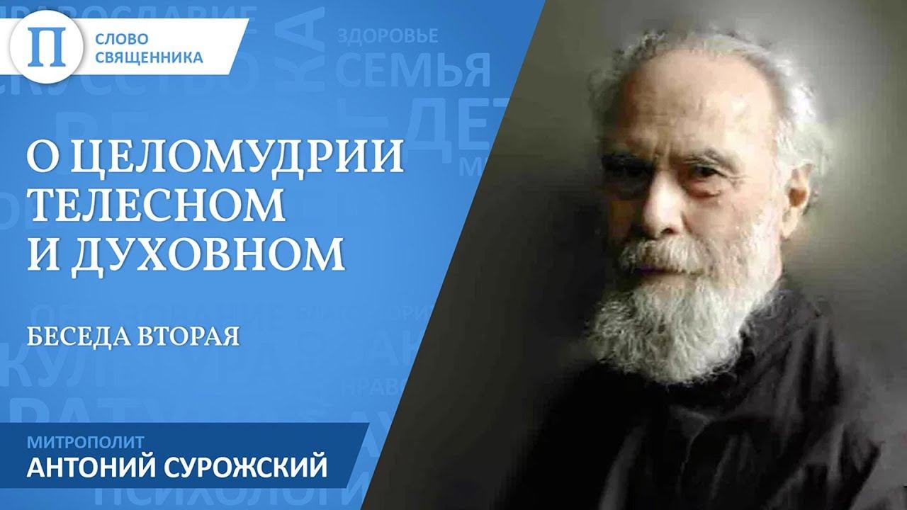 О целомудрии телесном и духовном. Митрополит Антоний Сурожский. смотреть онлайн