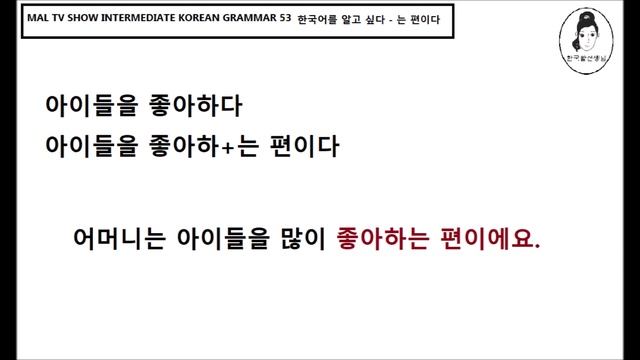 한국어를 알고 싶다 Intermediate Korean Grammar 53- 는 편이다 смотреть онлайн
