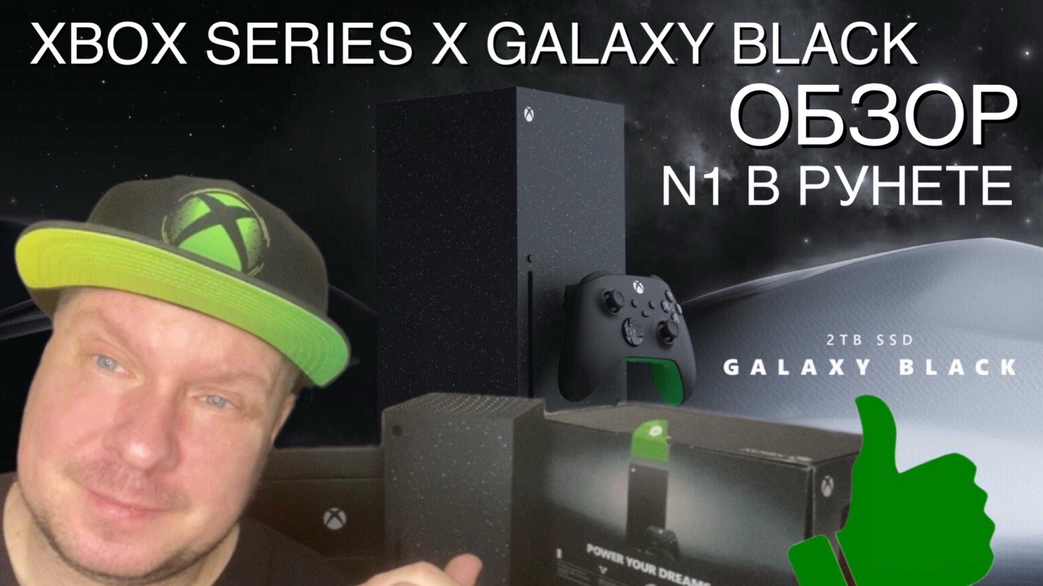 Xbox Series X Galaxy Black - Первый обзор в рунете! смотреть онлайн