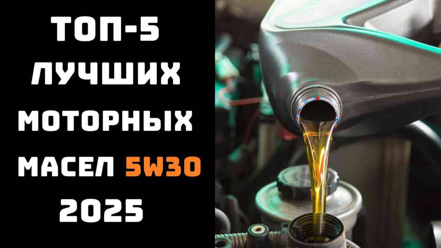 🔝ТОП-5. Хорошие моторные масла 5w30🚗 Обзор моторных масел 5w30🚘 5w30💪 смотреть онлайн
