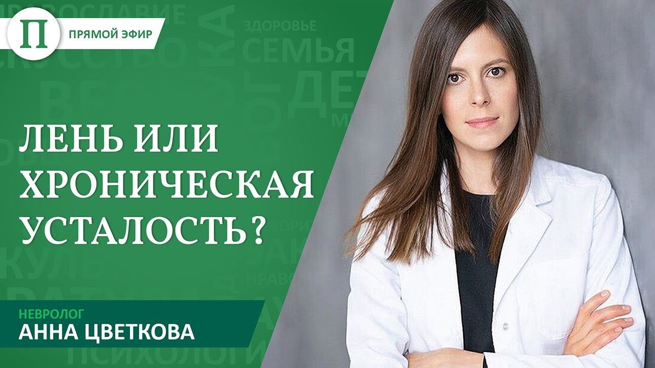 Лень или хроническая усталость? Невролог Анна Цветкова смотреть онлайн