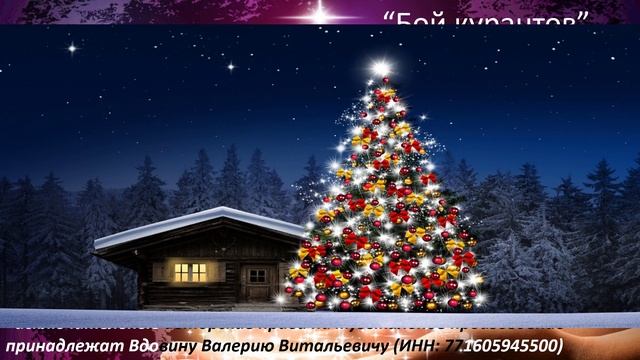 Бой курантов (вариация 2) смотреть онлайн