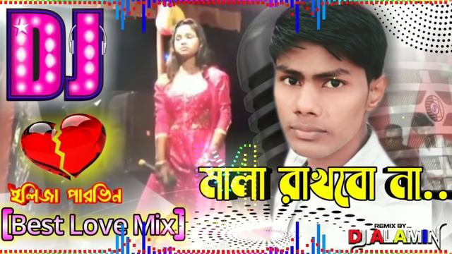 Eliza Parven 💞 2020 Dj Song Mala Rakhbo Na Eid Special Dj🌹Ami Kacha Fuler Mala Gaitha Re Dj Alamin смотреть онлайн