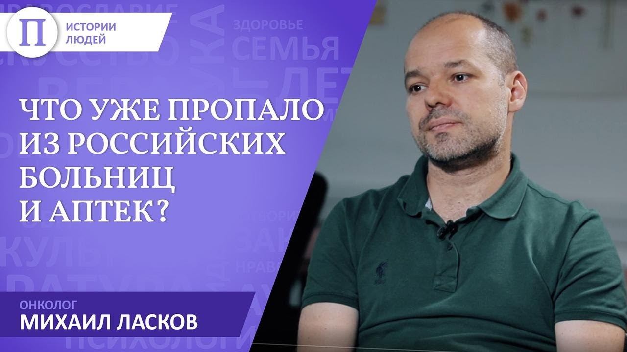 Что уже пропало из российских больниц и аптек? Онколог Михаил Ласков смотреть онлайн