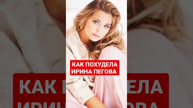 КАК ПОХУДЕЛА ИРИНА ПЕГОВА #похудение #shortsvideo #shortvideo #shorts #short смотреть онлайн