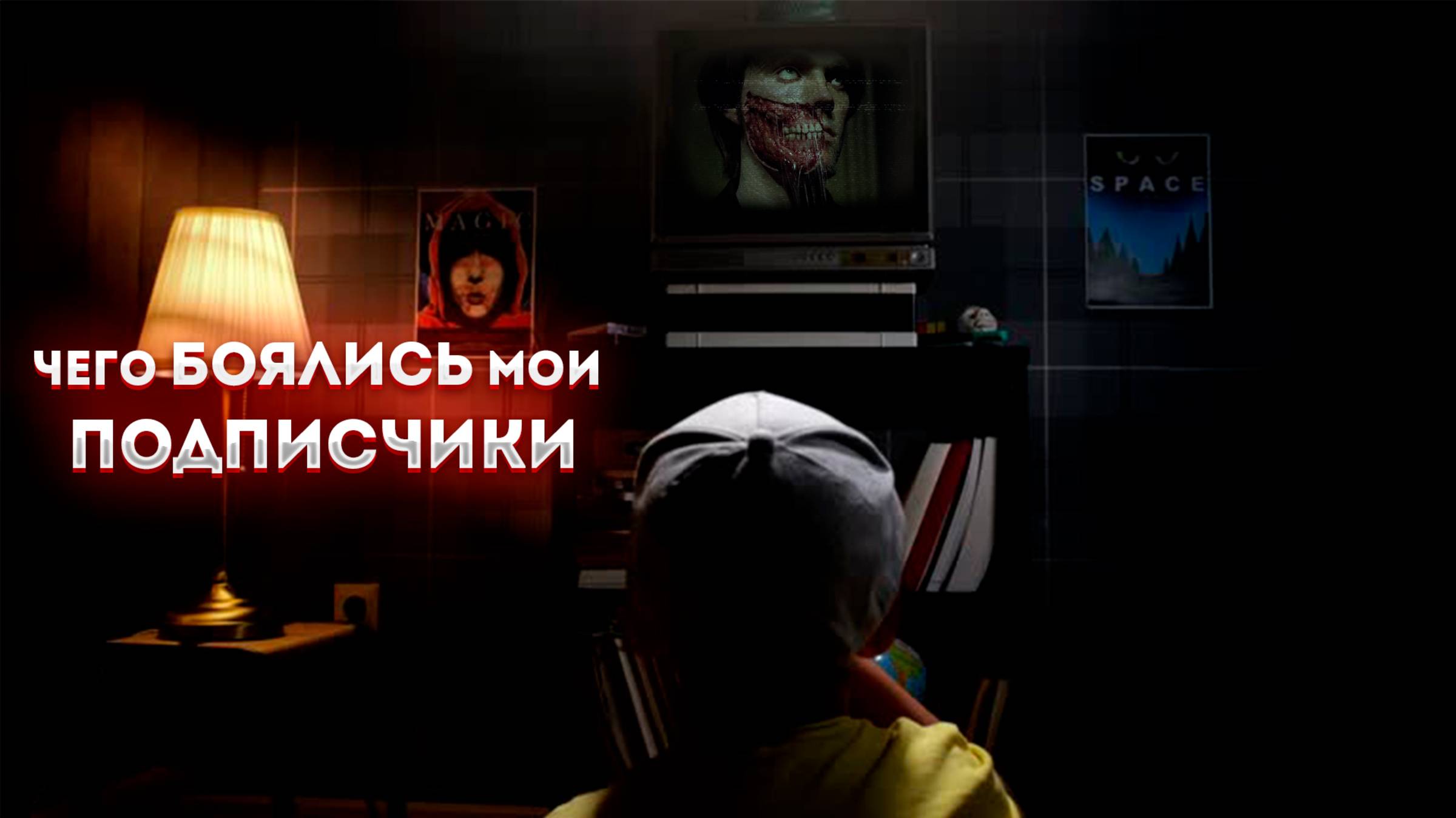 Страхи и детские травмы моих подписчиков часть 1