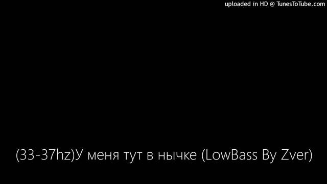 (33-37hz)У меня тут в нычке (LowBass By Zver) смотреть онлайн