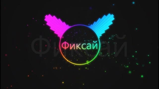 Визуализация песни Фиксай - ДВОРЕЦ смотреть онлайн