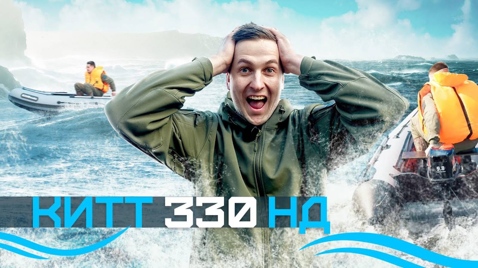 Обзор на лодку ПВХ KITT BOATS 330 НДНД. Быстрая и манёвренная. смотреть онлайн