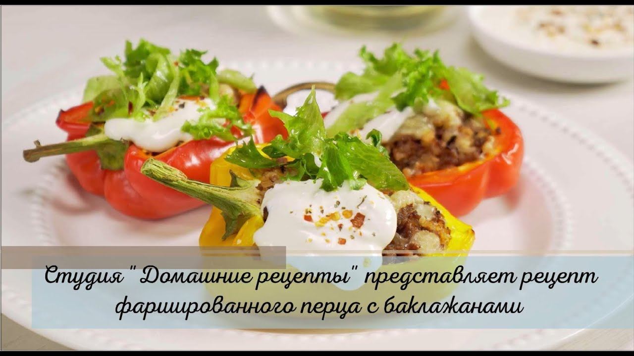 Фаршированный перец с баклажанами в духовке от студии 