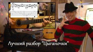 Урок игры на гитаре: подробный разбор "Цыганочки". Табы/ноты
