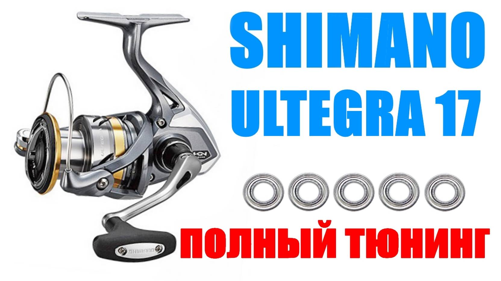 Shimano Ultegra 17 - ТЮНИНГ смотреть онлайн