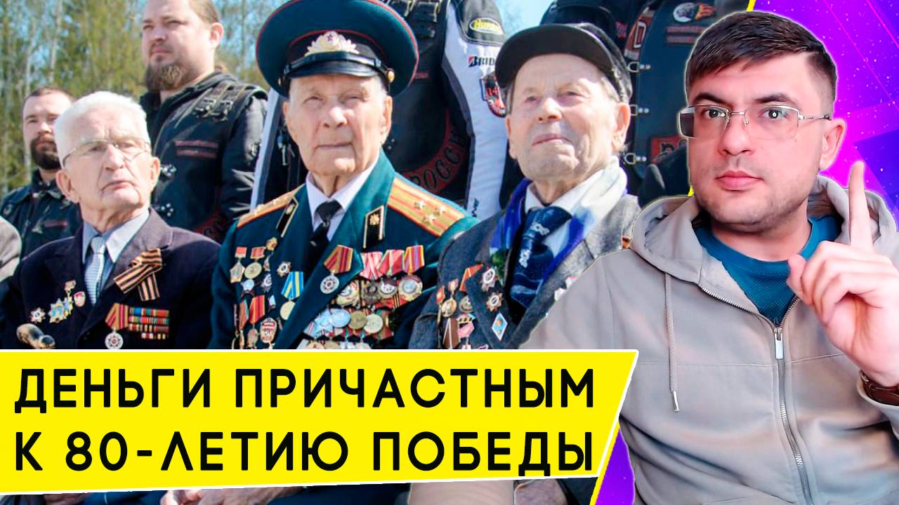 Выплаты Ветеранам ВОВ и другим категориям ко Дню Победы в 2025 году смотреть онлайн