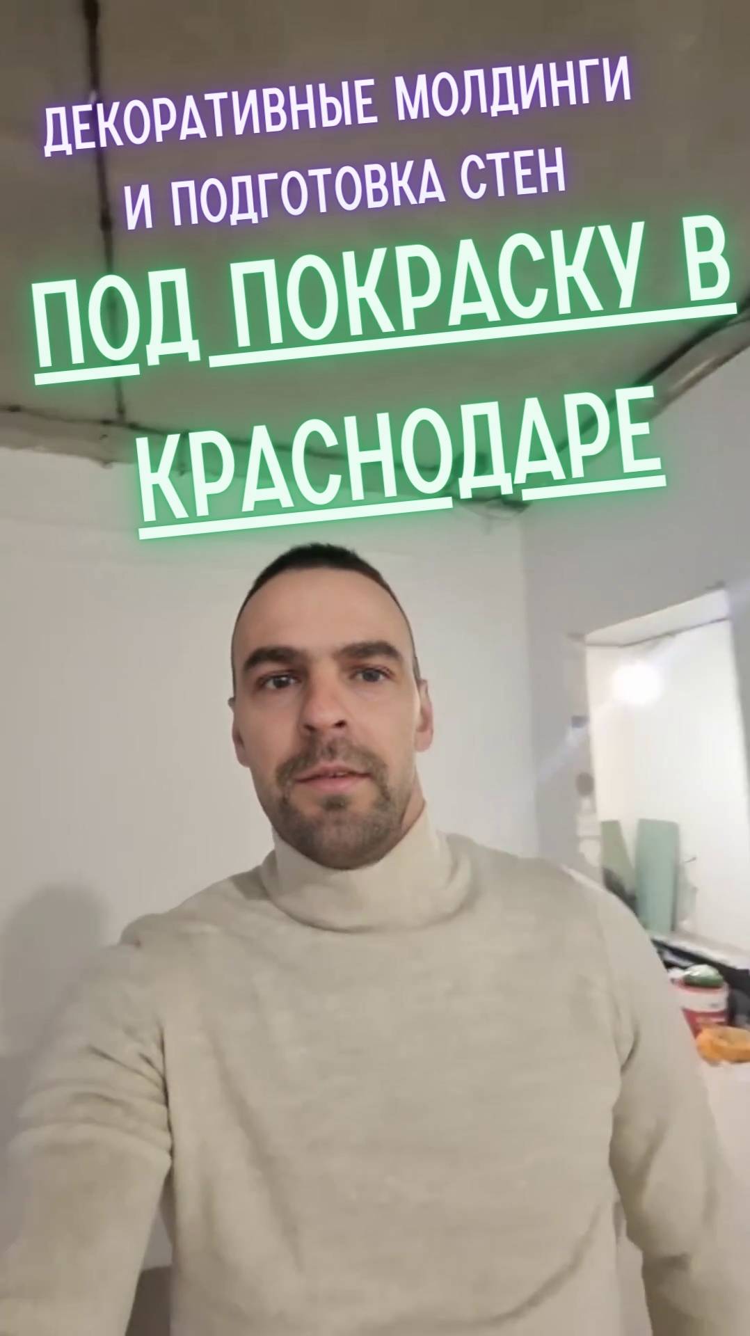 Декоративные молдинги. Дизайнерский ремонт в Краснодаре. Ремонт под ключ смотреть онлайн
