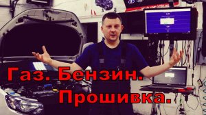 Газ-бензин, прошивка.