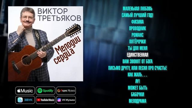 Виктор Третьяков - Мелодии сердца | Сборник песен Виктора Третьякова смотреть онлайн