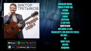 Виктор Третьяков - Мелодии сердца | Сборник песен Виктора Третьякова