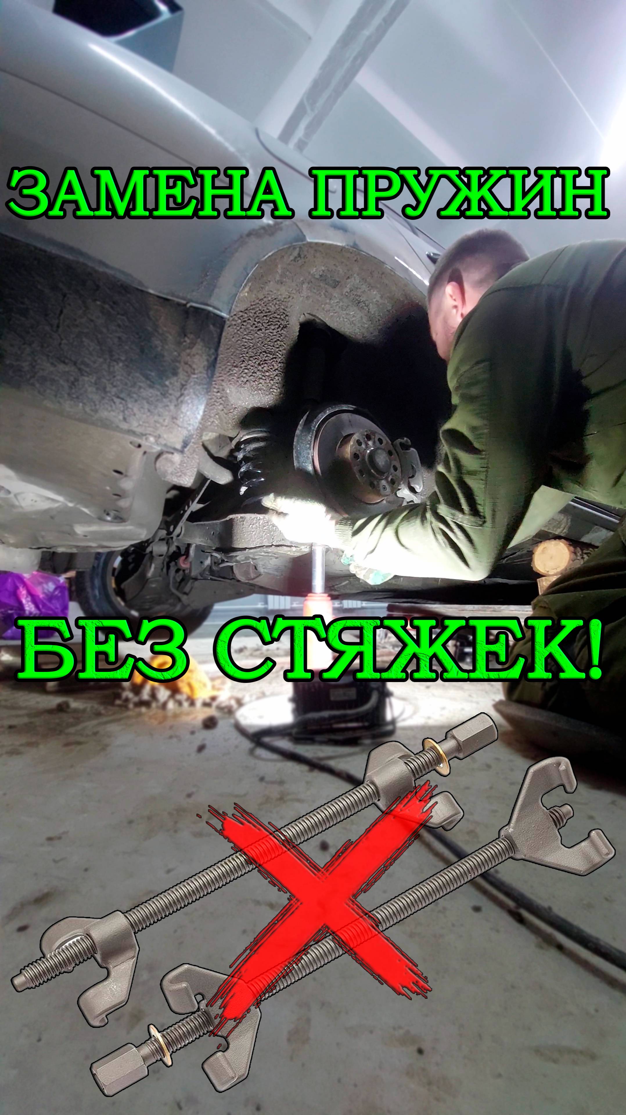 Замена задней пружины без стяжек!