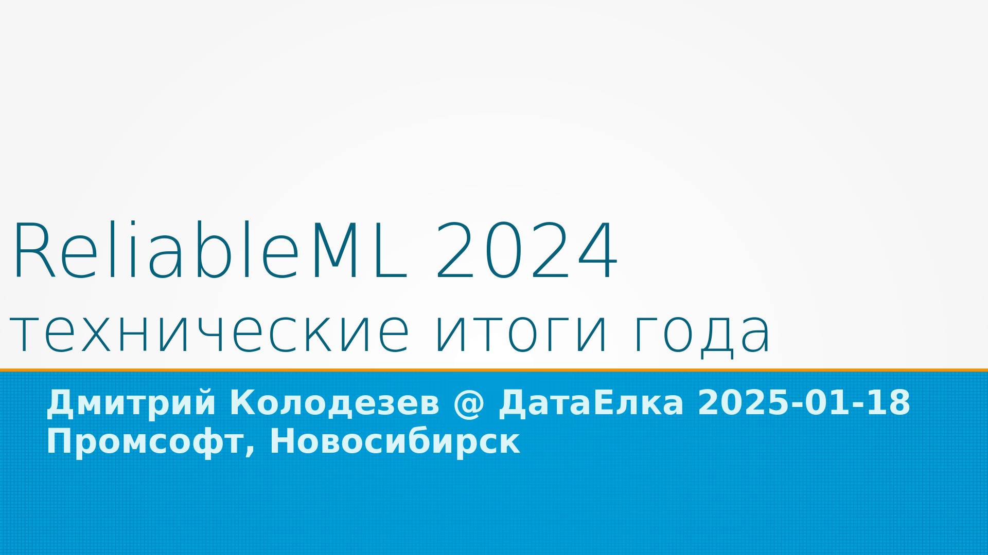 Дмитрий Колодезев, Итоги года в Reliable ML, ДатаЕлка 2025 в VK