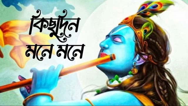 Kichudin Mone Mone | Krishna Song | Bengali Folk Song | Folk Bangla смотреть онлайн