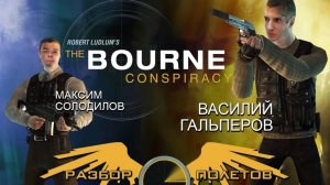 The Bourne Conspiracy [Разбор полётов]