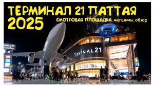 Терминал 21 в Паттайе.  Смотровая площадка на 32 этаже. Terminal 21