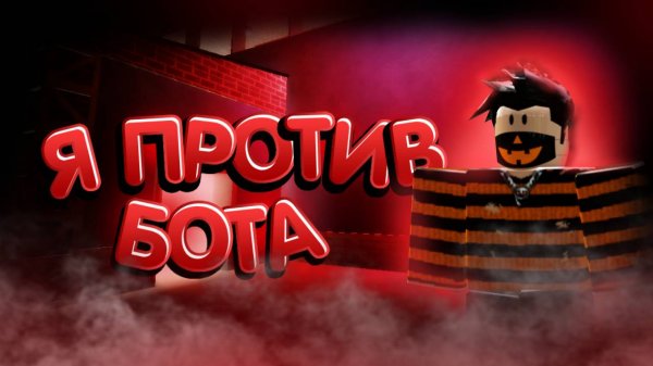 ❄️Я VS БОТ В MM2 #1 (Murder Mystery 2)