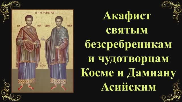 14 ноября. Акафист святым безсребреникам и чудотворцам Косме и Дамиану Асийским смотреть онлайн