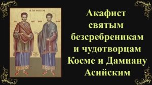 14 ноября. Акафист святым безсребреникам и чудотворцам Косме и Дамиану Асийским