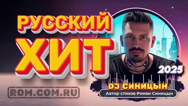 DJ СИНИЦЫН CLUB MIX 2025 - РУССКИЙ ХИТ смотреть онлайн