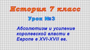 История 7 класс (Урок№3 - Абсолютизм и усиление королевской власти в Европе в XVI-XVII вв.)
