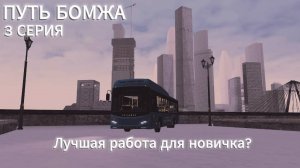 САМАЯ ПРИБЫЛЬНАЯ РАБОТА ДЛЯ НОВИЧКА? ПУТЬ БОМЖА 3 СЕРИЯ! МТА ПРОВИНЦИЯ