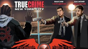 True Crime: New York City [Разбор полётов]