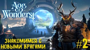 Age of Wonders 4. Ways of War. Знакомимся с новыми врагами. #2