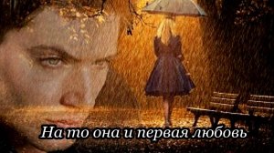 На то она и первая любовь (Зачем грустить, бродить вдоль берегов)