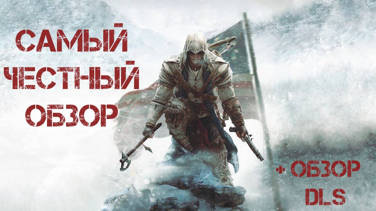 ОБЗОР Assassin’s Creed 3 и Обзор DLS к игре.