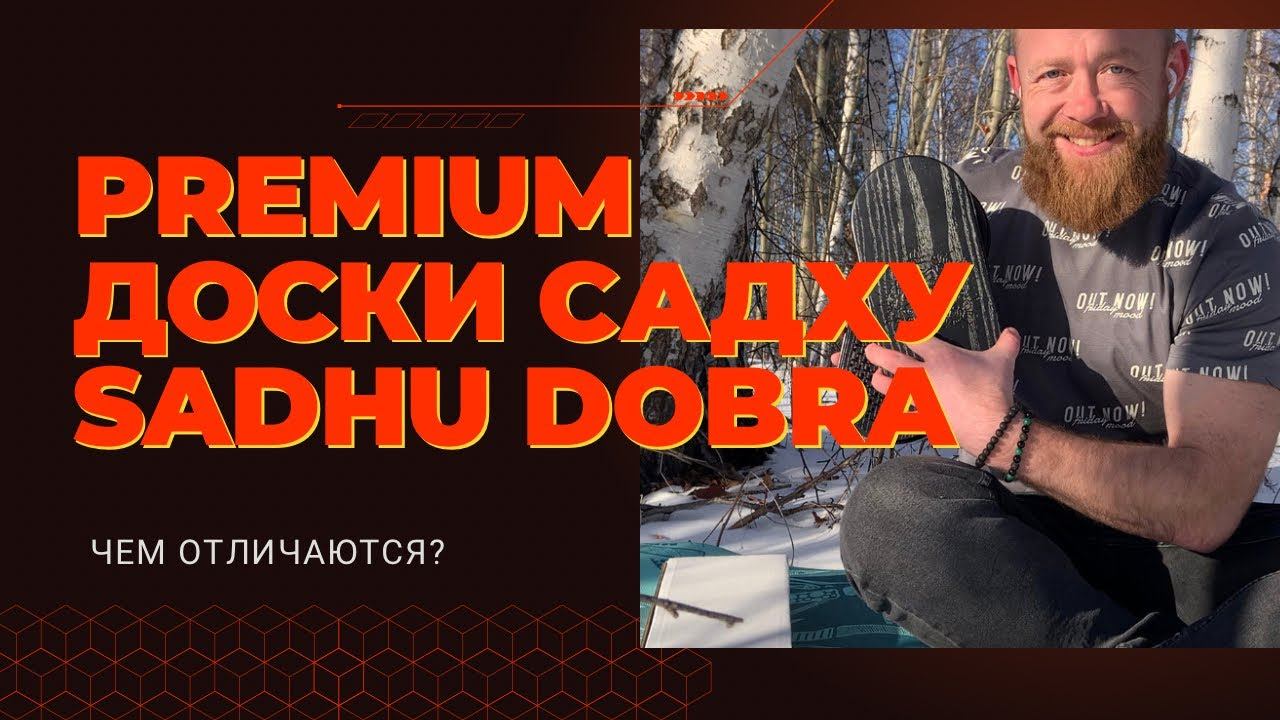 Чем отличаются гвозди? Доски Садху . смотреть онлайн