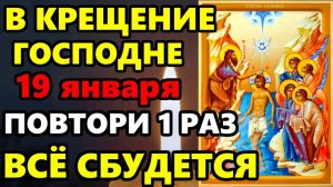 19 января КРЕЩЕНИЕ ГОСПОДНЕ ПРОЧТИ 1 РАЗ ВСЁ СБУДЕТСЯ! Сильная молитва на Крещение! Православие