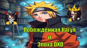 Побеждённая Кагуя и Эпоха DXD - Альтернативный Cюжет - Наруто,DXD