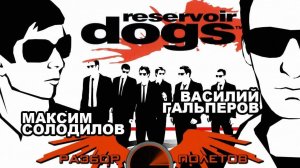 Reservoir Dogs [Разбор полётов]