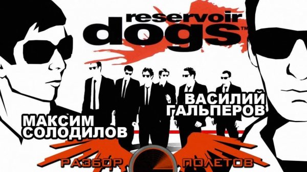 Reservoir Dogs [Разбор полётов]