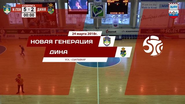 1 тру. "Новая генерация" (Сыктывкар) - "Дина" (Москва). Второй матч смотреть онлайн