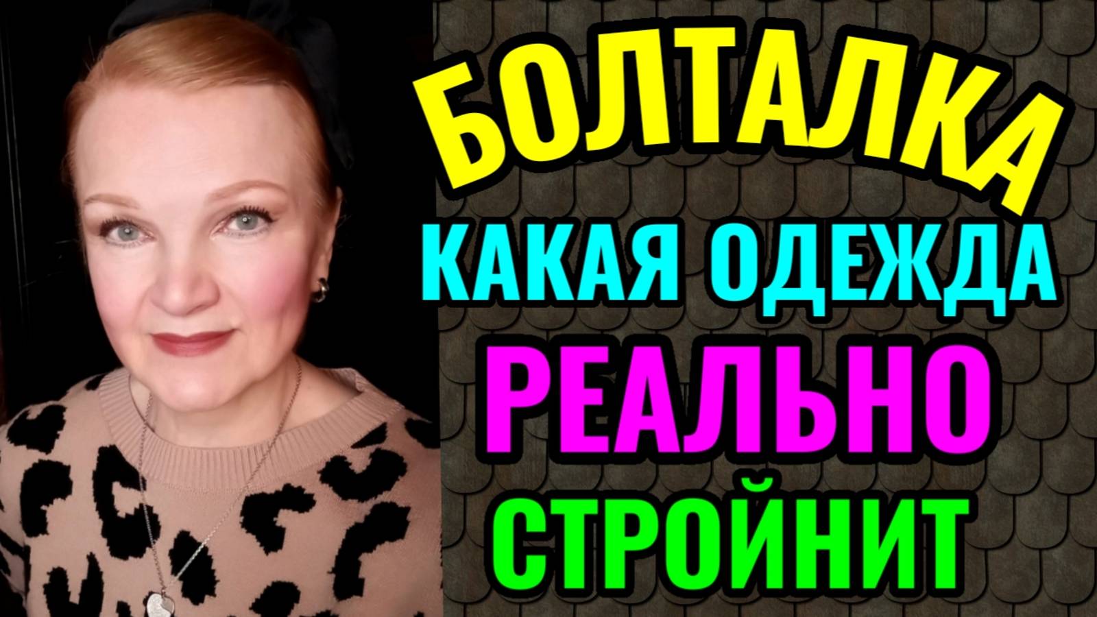 Какая одежда реально стройнит, а какая одежда полнит. И мои салаты для похудения. смотреть онлайн